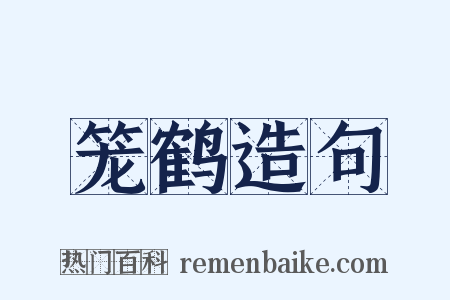 笼鹤造句是什么意思的图片